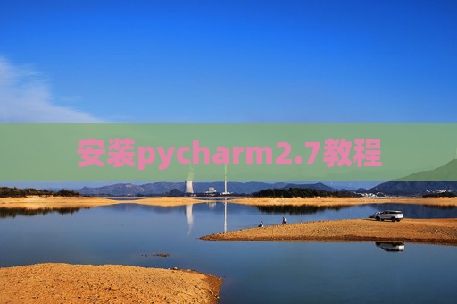 安装pycharm2.7教程