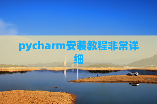 pycharm安装教程非常详细 pycharm安装教程非常详细