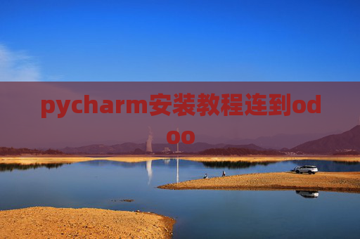 pycharm安装教程连到odoo pycharm安装教程连到odoo