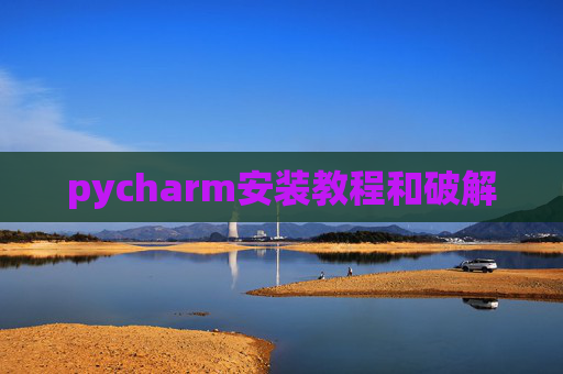pycharm安装教程和破解 pycharm安装教程和破解